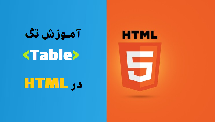 کار با جدول ها در HTML - آموزش html 5