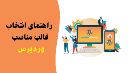 راهنمای انتخاب قالب مناسب وردپرس