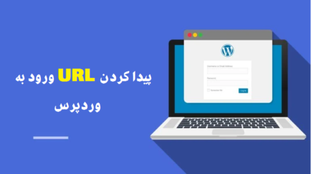 پیدا کردن URL ورود به WordPress