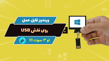 نصب ویندوز روی فلش