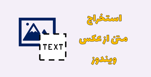 کپی متن از هر تصویر