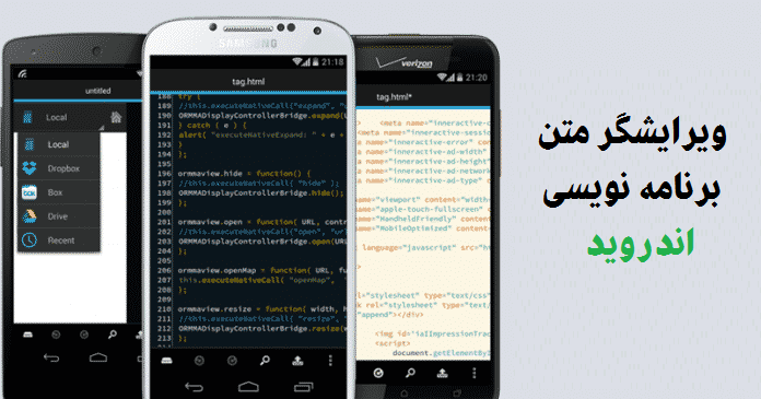  ویرایشگر متن اندروید برای برنامه نویسی 