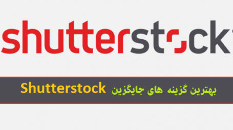 جایگزین Shutterstock برای دانلود رایگان تصاویر استوک