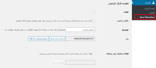 تأیید هویت دو عاملی صفحه ورود وردپرس