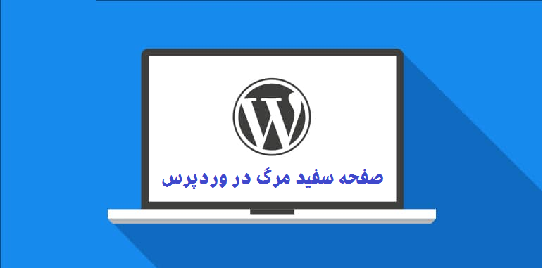 صفحه سفید وردپرس 