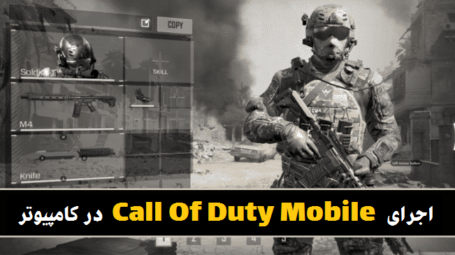 نحوه دانلود و نصب Call Of Duty Mobile برای کامپیوتر