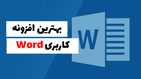 بهترین افزونه های word
