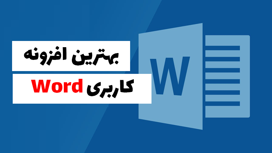 بهترین افزونه های word