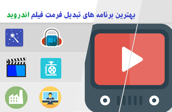 تبدیل ویدیو برای تلفن هوشمند اندروید 