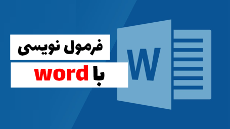 فرمول نویسی در Word