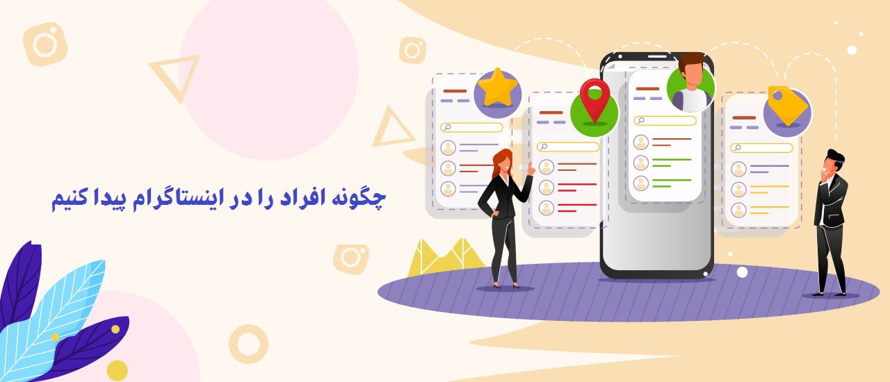 نحوه پیدا کردن افراد در اینستاگرام