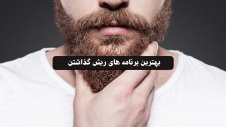 برنامه ریش گذاشتن