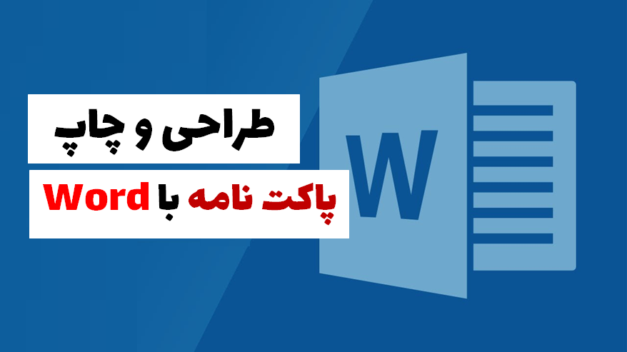 طراحی پاکت نامه در Word