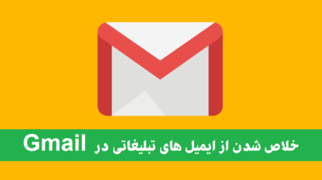 چگونه می توان از ایمیل های تبلیغاتی در Gmail خلاص شد ؟