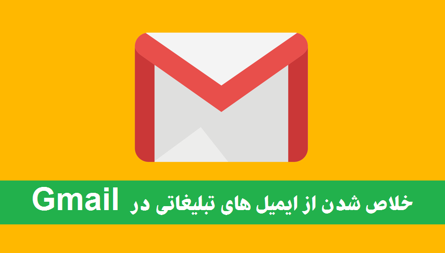 چگونه می توان از ایمیل های تبلیغاتی در Gmail خلاص شد ؟