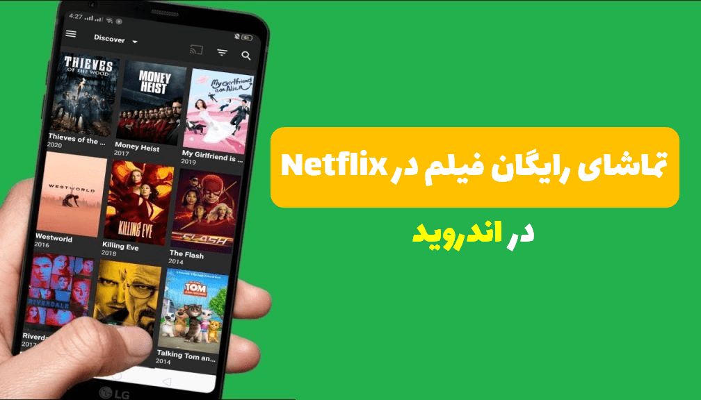 تماشای رایگان Netflix