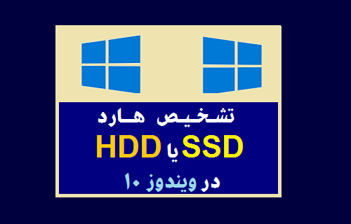  تشخیص اینکه آیا هارد دیسک شما SSD است یا HDD در ویندوز 10 