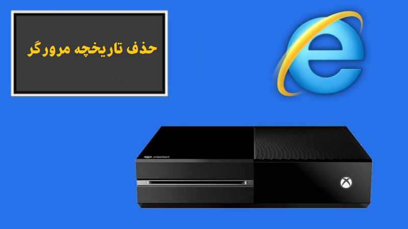 حذف تاریخچه مرورگر Xbox One 