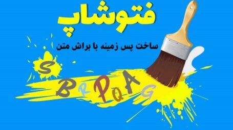 ساخت پس زمینه با براش متن در فتوشاپ