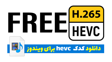 نصب Hevc codec در ویندوز 10