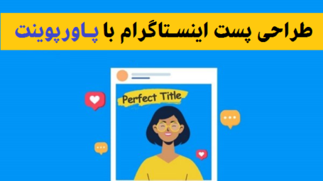 طراحی پست اینستاگرام با پاورپوینت
