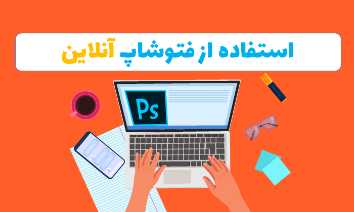 فتوشاپ آنلاین