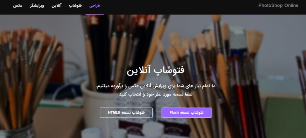 فتوشاپ انلاین ایرانی