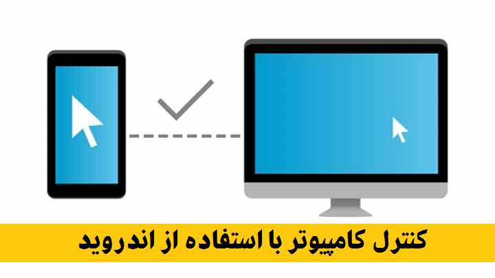 بهترین برنامه اندروید برای کنترل کامپیوتر شخصی 