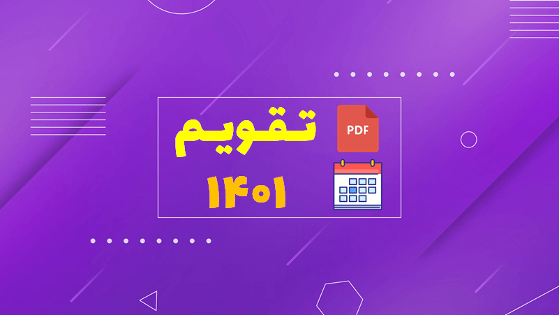 تقویم زیبای سال ۱۴۰۱
