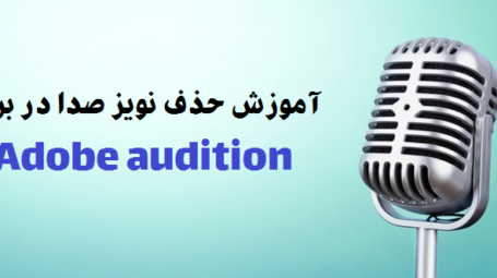 آموزش حذف نویز صدا با نرم افزار adobe audition