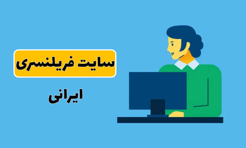 سایت های فریلنسری ایرانی 