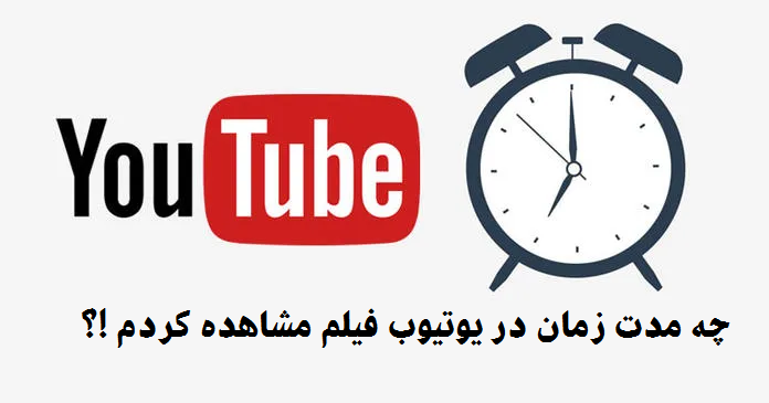 مدت زمان مشاهده فیلم در یوتیوب