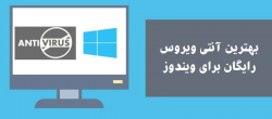 ۱۰ تا بهترین آنتی ویروس برای ویندوز ۱۰ تا بهترین آنتی ویروس برای ویندوز
