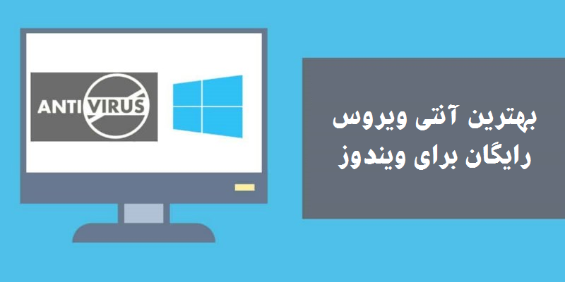  10 تا بهترین آنتی ویروس برای ویندوز