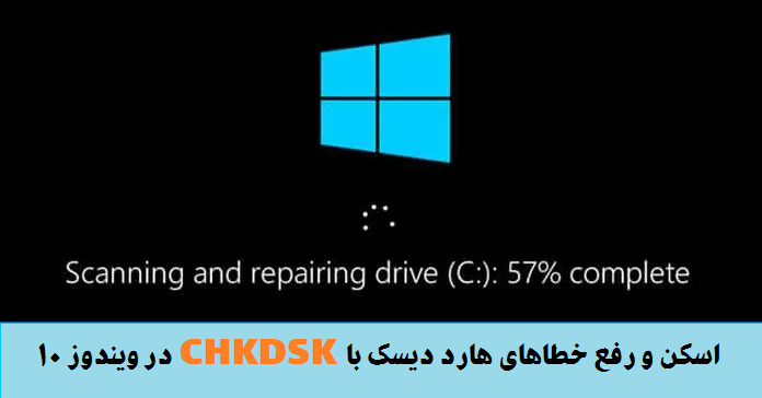 نحوه اسکن و رفع خطاهای هارد دیسک با CHKDSK در ویندوز 10 