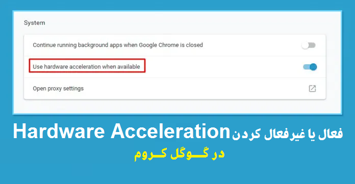 فعال یا غیرفعال کردن Hardware Acceleration در کروم