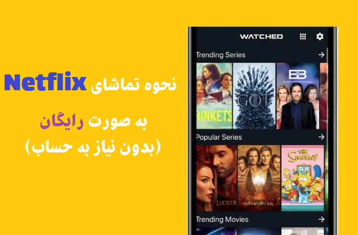  نحوه تماشای مادام العمر Netflix به صورت رایگان 