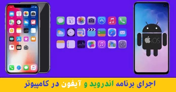 اجرای برنامه اندروید آیفون در کامپیوتر