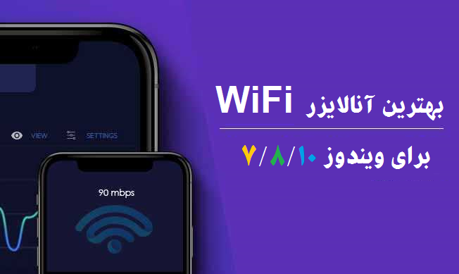 آنالایزر WiFi ویندوز