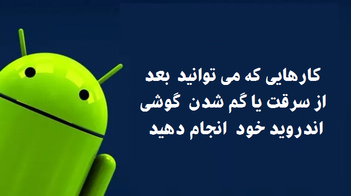  10 کار مفید بعد از سرقت یا گم شدن گوشی اندروید خود !