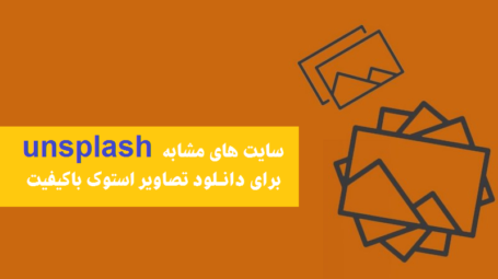 سایت های مشابه unsplash