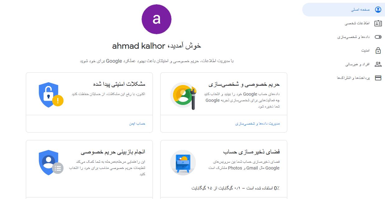 مدیریت حساب گوگل