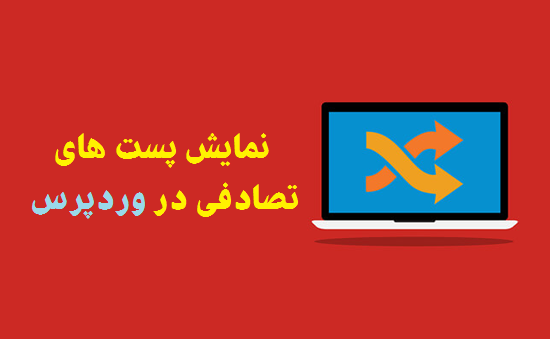 نمایش پست های تصادفی در وردپرس