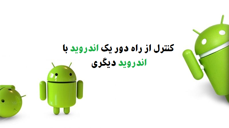  نحوه کنترل از راه دور یک اندروید با اندروید