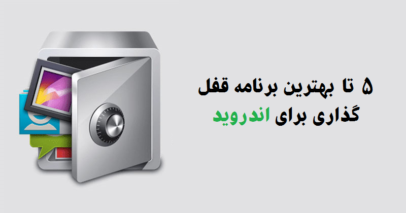  5 تا بهترین برنامه قفل گذاری برای اندروید 