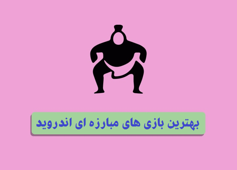دانلود بازی مبارزه ای برای اندروید 