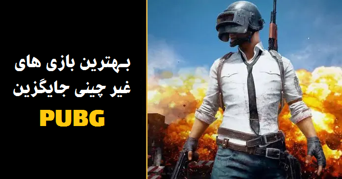  5 تا بهترین بازی غیر چینی جایگزین برای PUBG Mobile