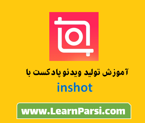  آموزش تولید ویدئو پادکست 