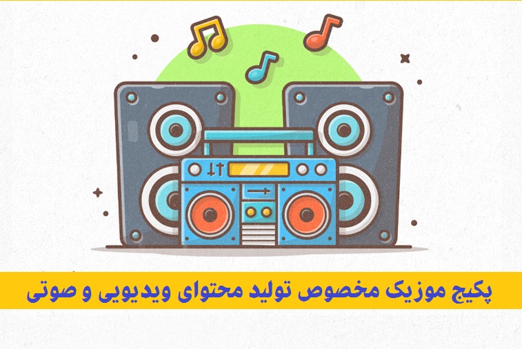 دانلود پکیج موزیک مخصوص تولید محتوا
