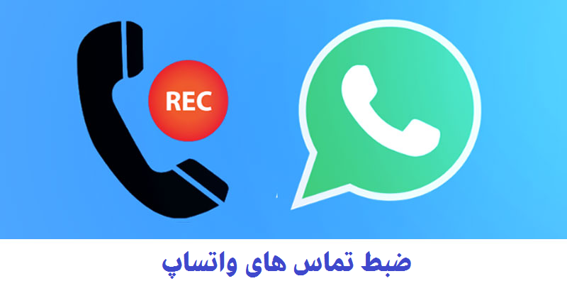ضبط تماس های واتساپ 